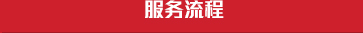 透明流程、用心服務(wù)